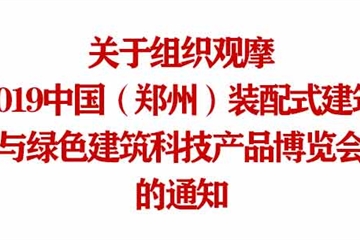 2019中國（鄭州）建博會(huì )參觀(guān)通知