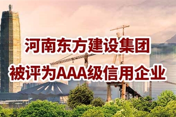 重視企業(yè)誠信，再創(chuàng  )信用3A