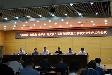 “防風(fēng)險、除隱患、保平安、迎大慶”-- 鄭州市城鄉建設局召開(kāi)安全生產(chǎn)工作會(huì )議