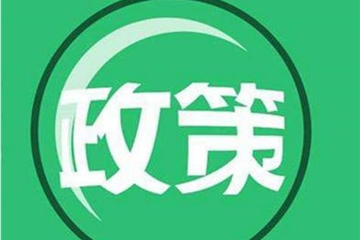 重磅 |《工程項目招投標領(lǐng)域營(yíng)商環(huán)境專(zhuān)項整治工作方案》印發(fā)