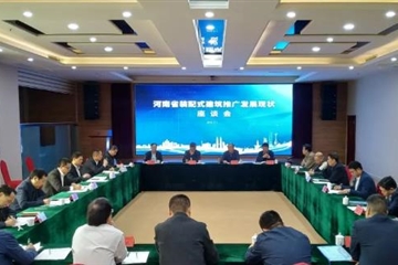 河南省裝配式建筑推廣發(fā)展現狀座談會(huì )召開(kāi)