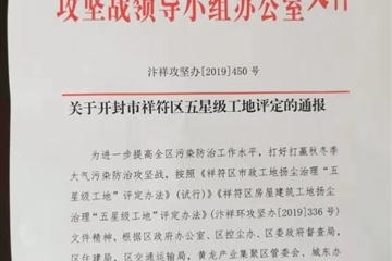熱烈祝賀開(kāi)封玉園項目被評為“五星級工地”