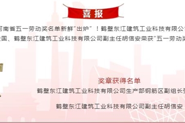 致敬！鶴壁東江建筑工業(yè)科技有限公司2名楷模榮獲“五一勞動(dòng)獎?wù)隆? />
                                                </a>
                                            </div>
                                        </div>
                                        <div   id=