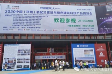 河南省裝配式建筑產(chǎn)業(yè)發(fā)展協(xié)會(huì )攜手東方建科助力2020建博會(huì )開(kāi)幕