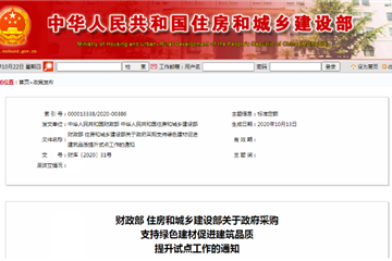 財政部住房和城鄉建設部關(guān)于政府采購支持綠色建材促進(jìn)建筑品質(zhì)提升試點(diǎn)工作的通知