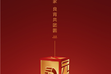 「元宵節」燈火映萬(wàn)家，良宵共團圓