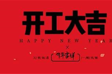 「開(kāi)工大吉」東方集團祝您：新年新氣象，牛年開(kāi)門(mén)紅