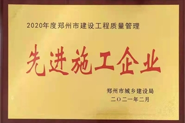 集團榮獲2020年度鄭州市建設系統先進(jìn)企業(yè)多項榮譽(yù)