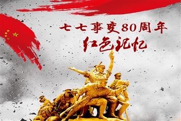 銘記歷史，珍愛(ài)和平--紀念“七七事變”84周年
