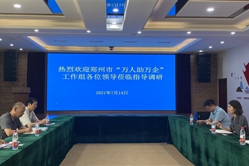 鄭州市“萬(wàn)人助萬(wàn)企”活動(dòng)工作組領(lǐng)導蒞臨公司調研指導工作