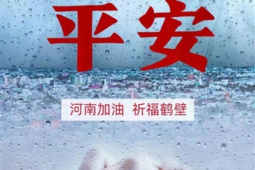 風(fēng)雨無(wú)情，東方有愛(ài)