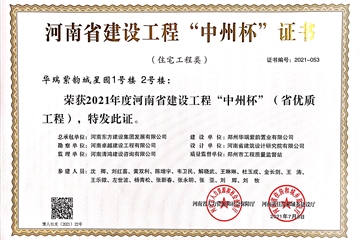 喜報| 東方集團華瑞紫韻城星園項目獲河南省建設工程“中州杯”榮譽(yù)