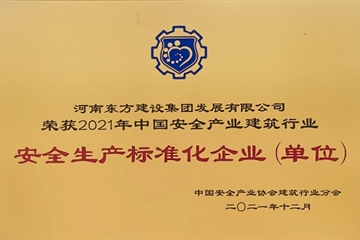 榮譽(yù)同行，續寫(xiě)輝煌|河南東方建設集團獲中國安全產(chǎn)業(yè)協(xié)會(huì )建筑行業(yè)多項殊榮