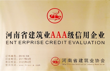 建筑業(yè)AAA級信用企業(yè)