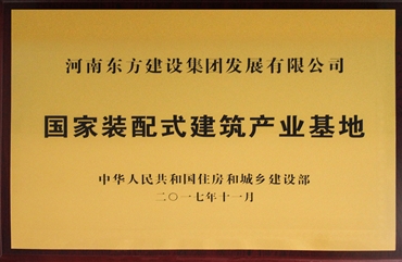 國家裝配式建筑產(chǎn)業(yè)基地